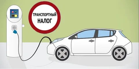 Транспортный налог на электромобиль
