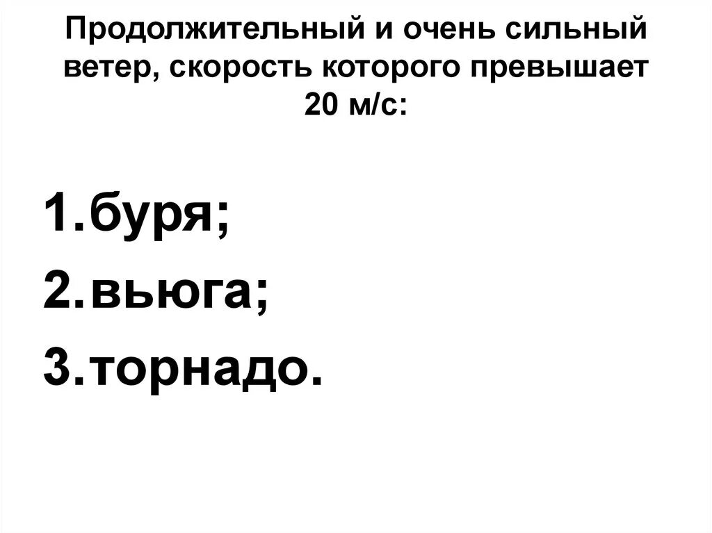 Продолжительный и очень сильный ветер скорость которого превышает 20. Очень сильный ветер со скоростью свыше 20 м/с. Продолжительный и очень сильный ветер. Продолжительный и очень сильный ветер 20.