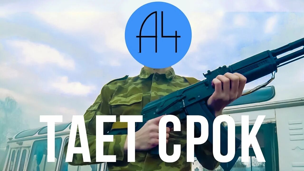 Tai 4. А4 тает срок. А4 тает срок пародия грибы тает лёд. А4 тает лёд. Между нами тает срок.