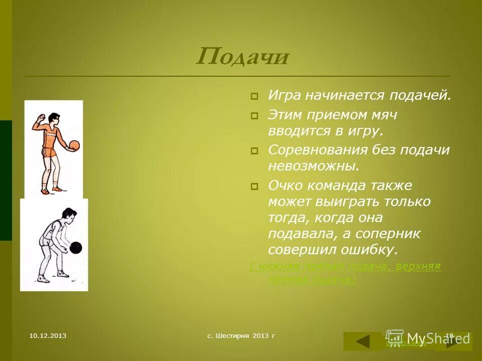 Виды подач. Презентация на тему волейбол по физкультуре игровая площадка. С каких подач начинается игра. Правила подачи в волейболе. С какой линии вводится мяч в игру.
