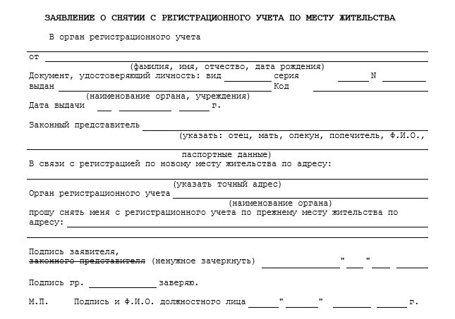 Форма 1 регистрация ребенка. Образец заявление на снятие с учета по месту пребывания. Как написать заявление о снятии с регистрации по месту жительства. Заявление о снятии с места пребывания образец. Заявление о снятии с регистрации учета по месту жительства.