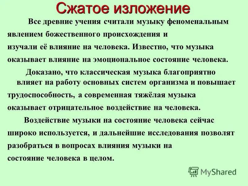 Одному человеку сказали что его знакомый сжатое. Сжатое изложение. Краткое изложение. Сжать изложение. Что такое изложение в Музыке.