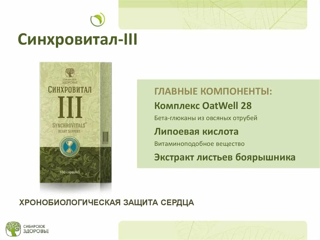 Синхровитал 2 сибирское здоровье. Синхровитал 3. Хронобиологическая защита сердца - Синхровитал III. Картинки Сибирское здоровье Синхровитал 3 защита сердца.