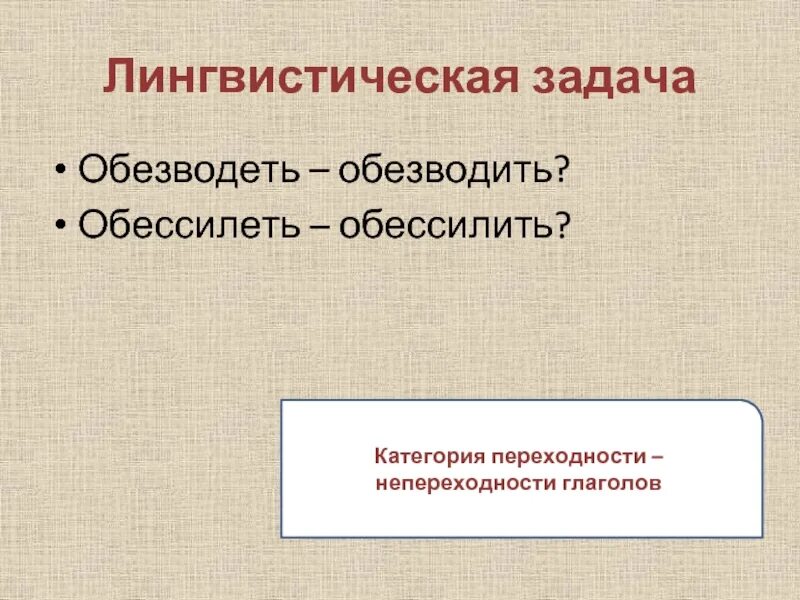 Обессилевший почему е. Обессилеть и обессилить. Обезводили или обезводели. Категория переходности. ОБЕЗВОДЕТЬ обезводить паронимы.