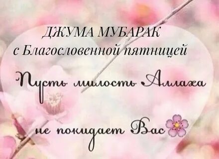 Доброе утро мусульманские пятница