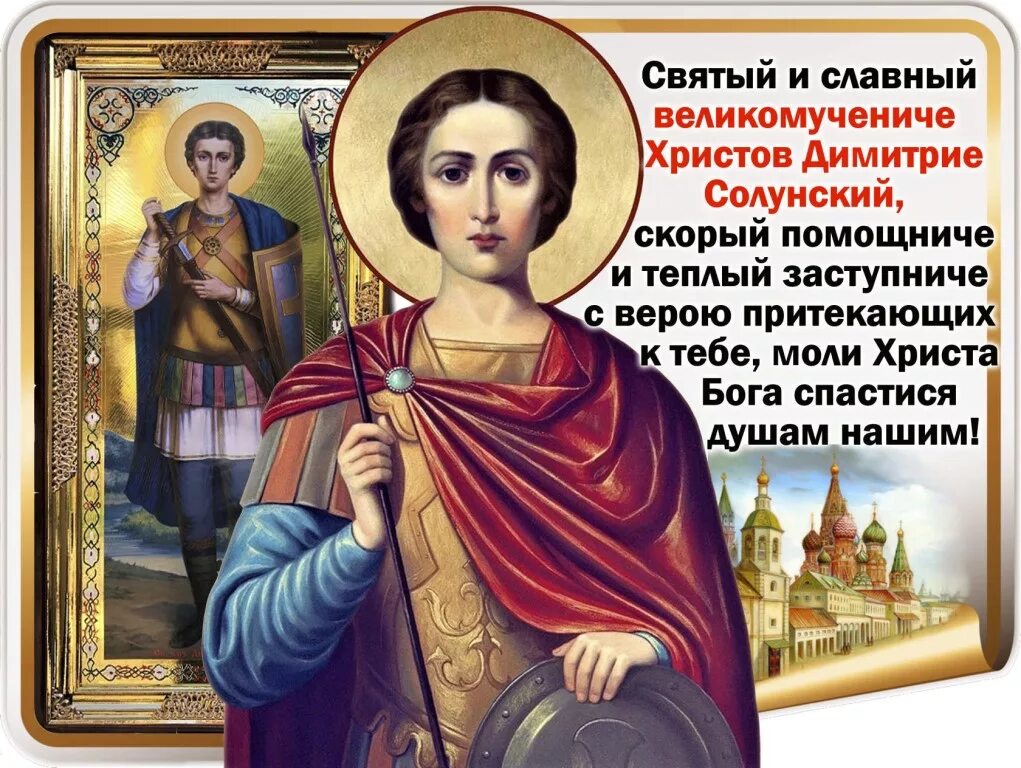 Какой сегодня праздник молитвы. 8 Ноября день мученика Дмитрия Солунского. С днем памяти вмч Димитрия Солунского.