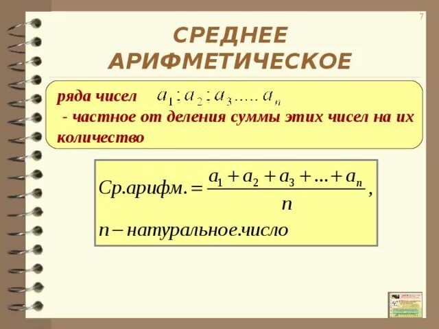 Среднее арифметическое первых 50 натуральных чисел. Среднее арифметическое. Среднее арифметическое чисел. Формула среднего арифметического числа. Что такое средне арифметическая числа.