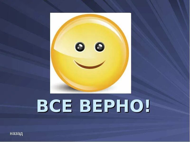 Все верно приобрели