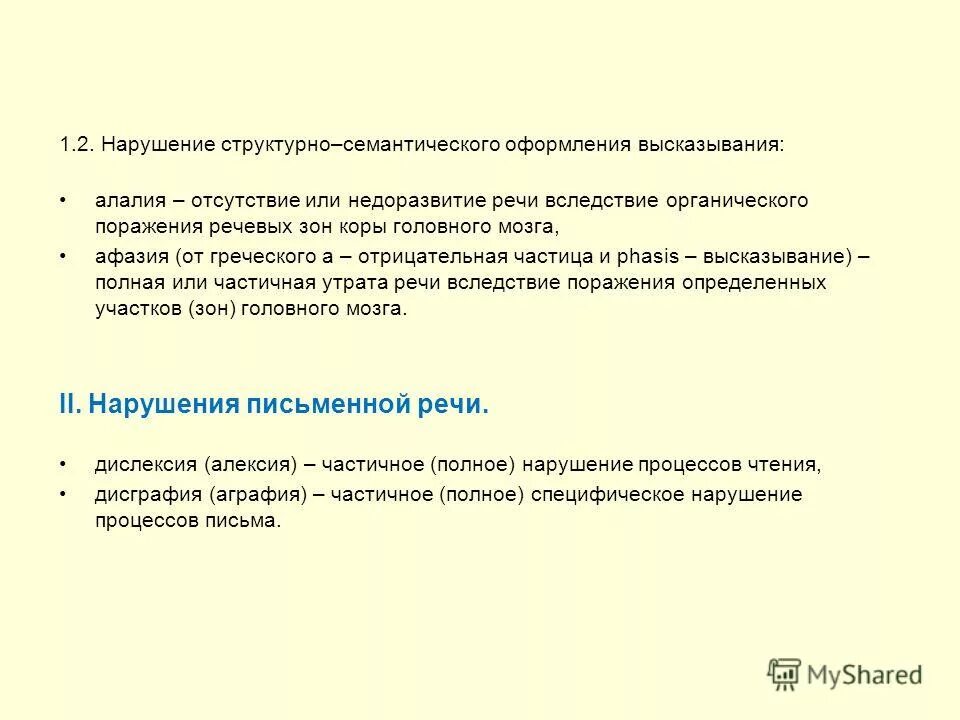 Органическое поражение речевых зон