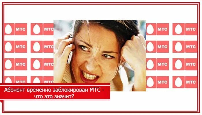 Что значит временно заблокирован. Мтс заблокировать. абонент временно заблокирован что значит мтс. абонент временно недоступен мтс. абонент временно.