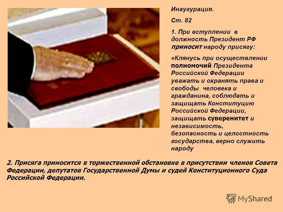 Присяга президента рф. Неологизмы в политике. Правовое регулирование президента рф. Значение инаугурации. Значение инаугурации.