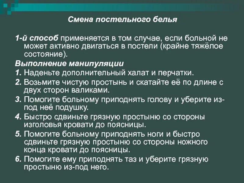 Алгоритм смены белья. Правила смены постельного белья. Алгоритм смены постельного белья пациенту. Алгоритм по смене постельного белья поперечным способом. Сиена постельного белья алгоритм.