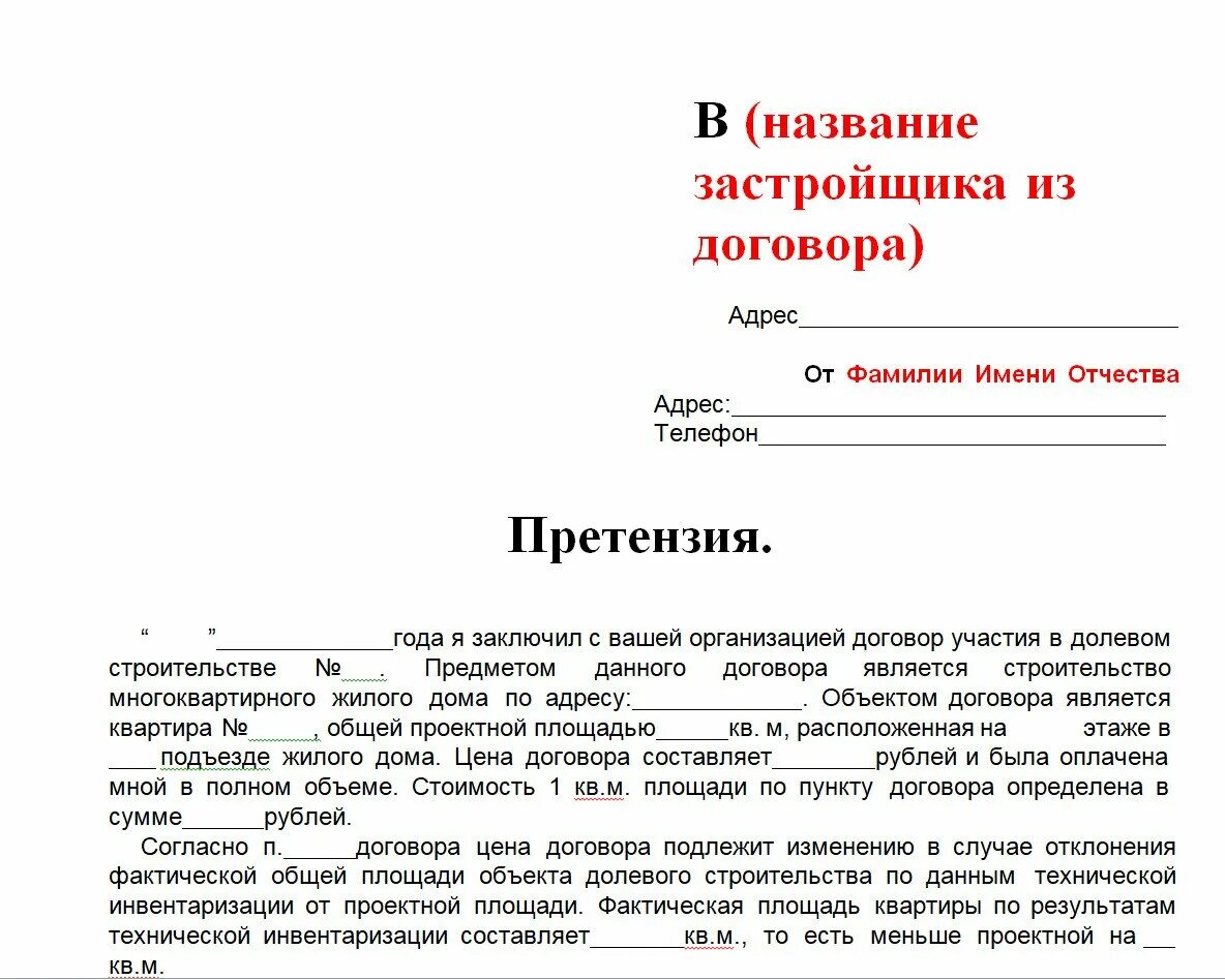 Заявление застройщику образец. Письмо застройщику об устранении недостатков. Как написать претензию застройщику. Претензия на застройщика по качеству окон. Претензия застройщику по окнам.