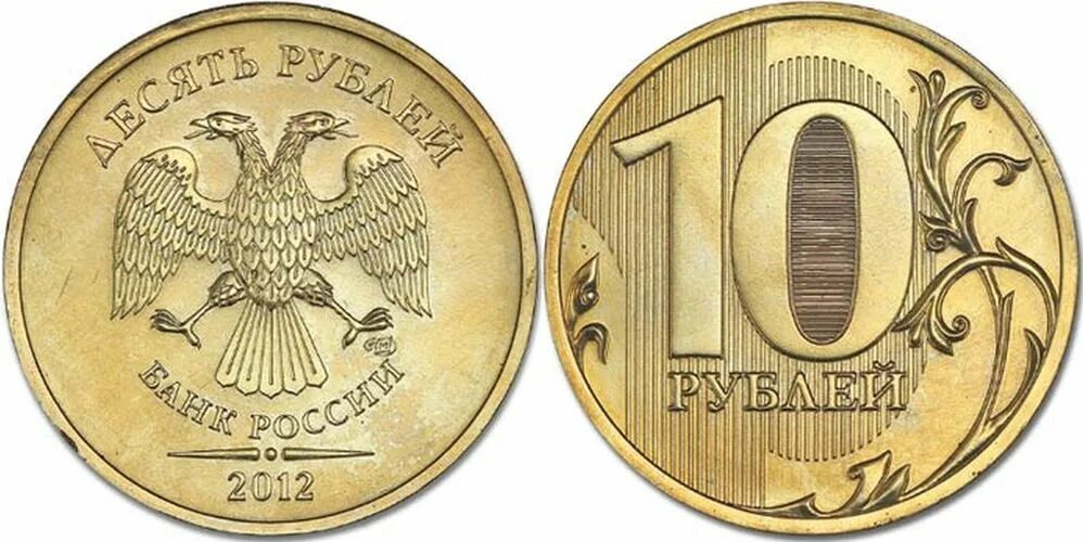 Положите 10 рублей на телефон. Монета 10 рублей 2012 года СПМД. Ценные 10 рублевые монеты СПМД. Ценные 10 рублей 2012 года ММД. 10 Рублевая монета 2012 ММД.