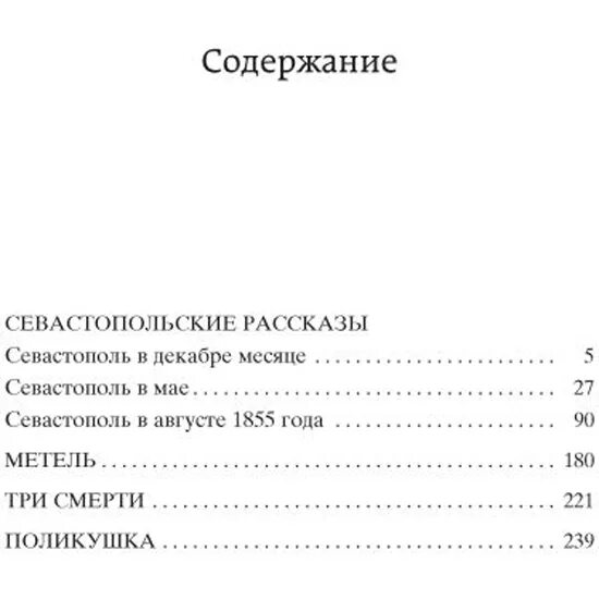 Севастопольские рассказы сколько страниц