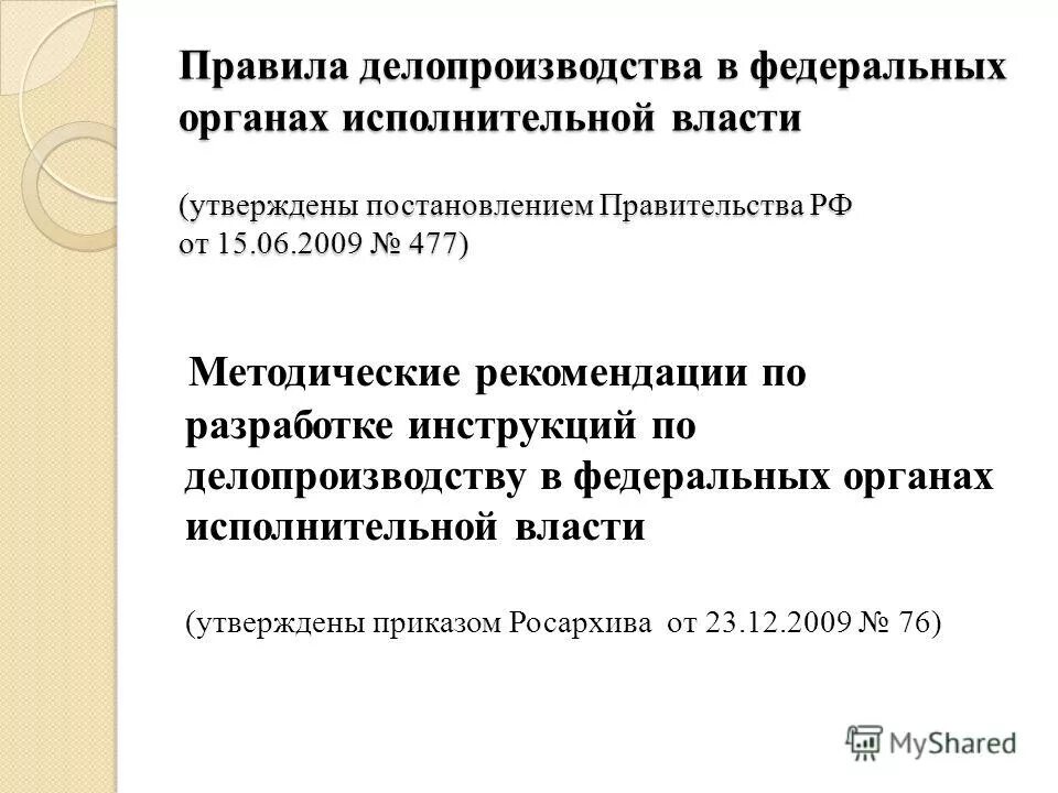 Правила делопроизводства в государственных органах. Делопроизводству федеральных органах исполнительной. Инструкция по делопроизводству. Регламент делопроизводства в россии. Делопроизводству федеральных органах исполнительной.