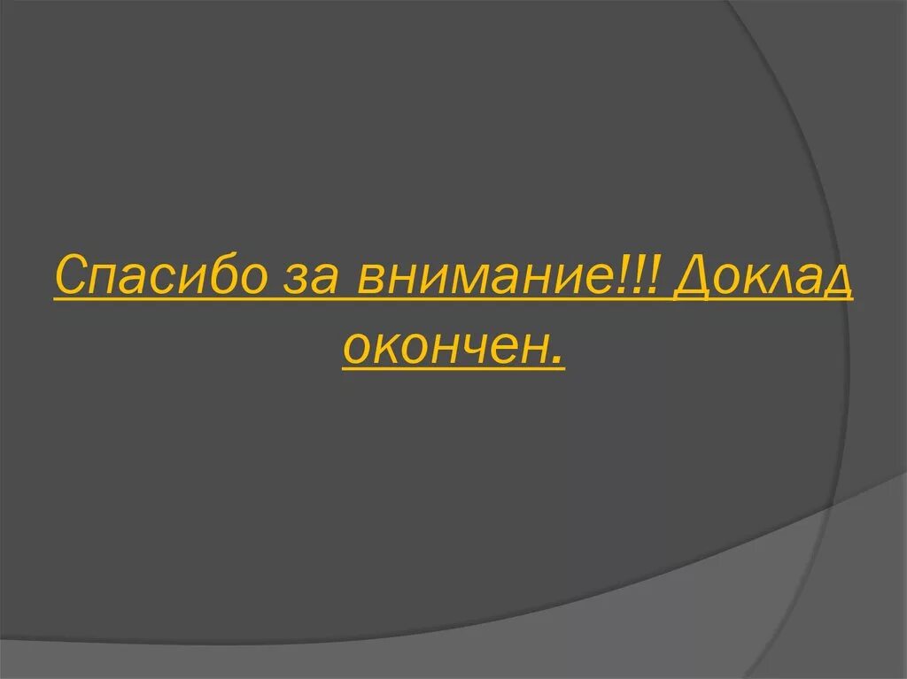 Правильно закончил работу или окончил