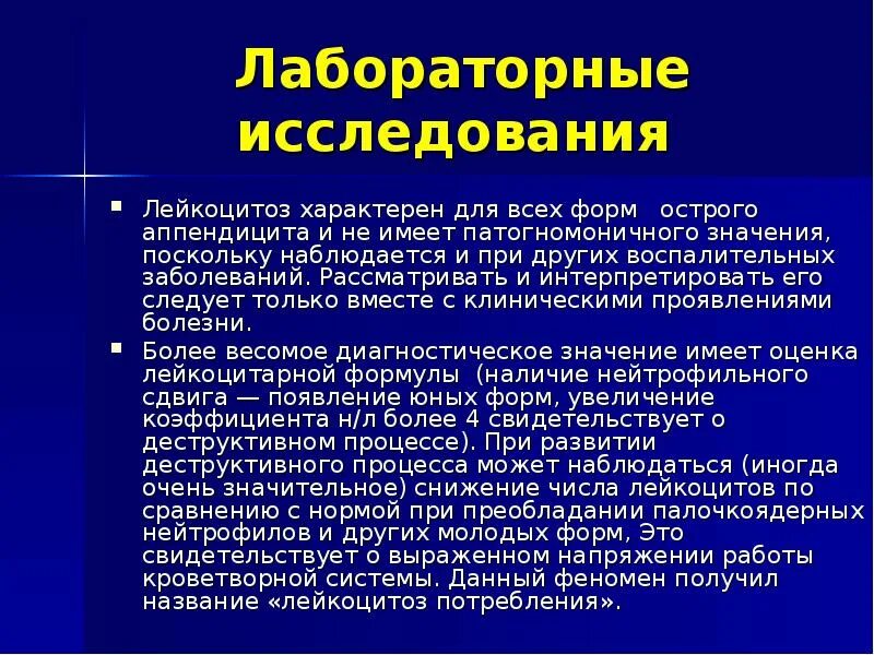 Острый аппендицит лейкоцитоз. Лейкоцитоз при остром аппендиците. Лейкоцтоз при аппендицит. Лимфопения при аппендиците. Жалобы при аппендиците