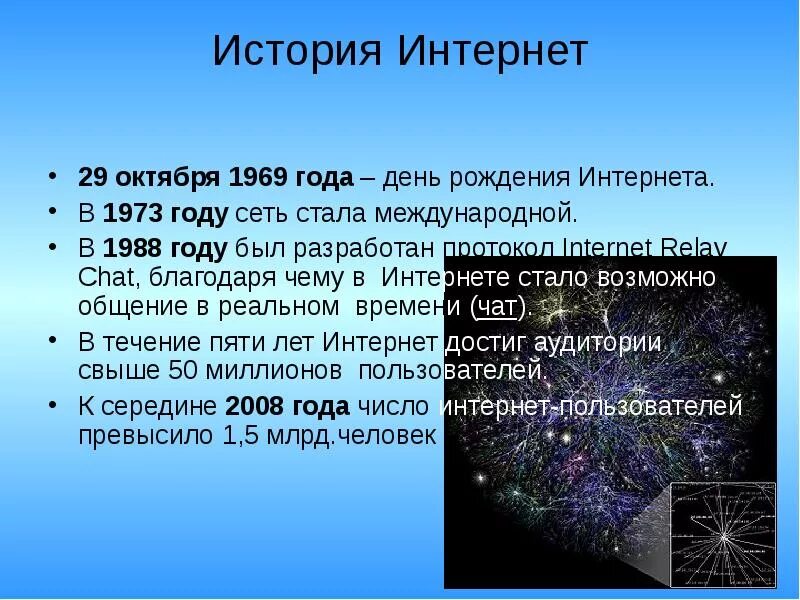 День интернета даты. Дата рождения интернета. День рождения интернета. 29 Октября день интернета. День рождения сети интернет.