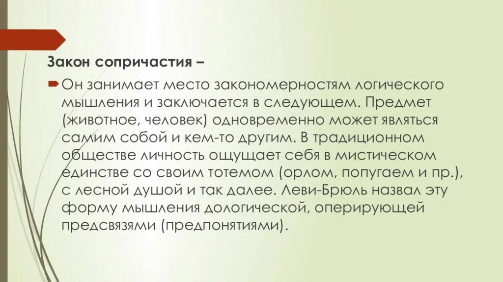 Первобытное мышление человека. Первобытное мышление. Концепция первобытного мышления Леви-Брюля.. Л.Леви-Брюля - "Первобытное мышление. Первобытное мышление Леви Брюля презентация.