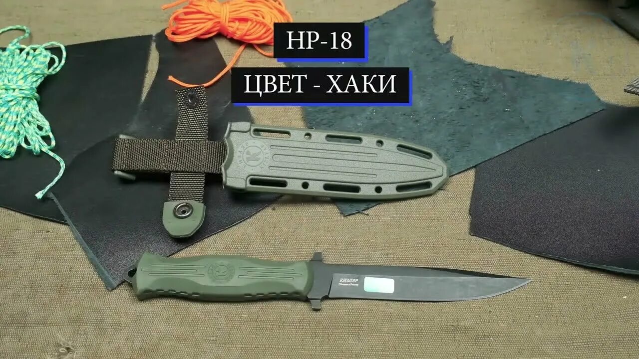 18 хаки. Нож разведчика НР-18. ПП Кизляр нр18. Нож НР-18 Кизляр. НР 19 ПП Кизляр.