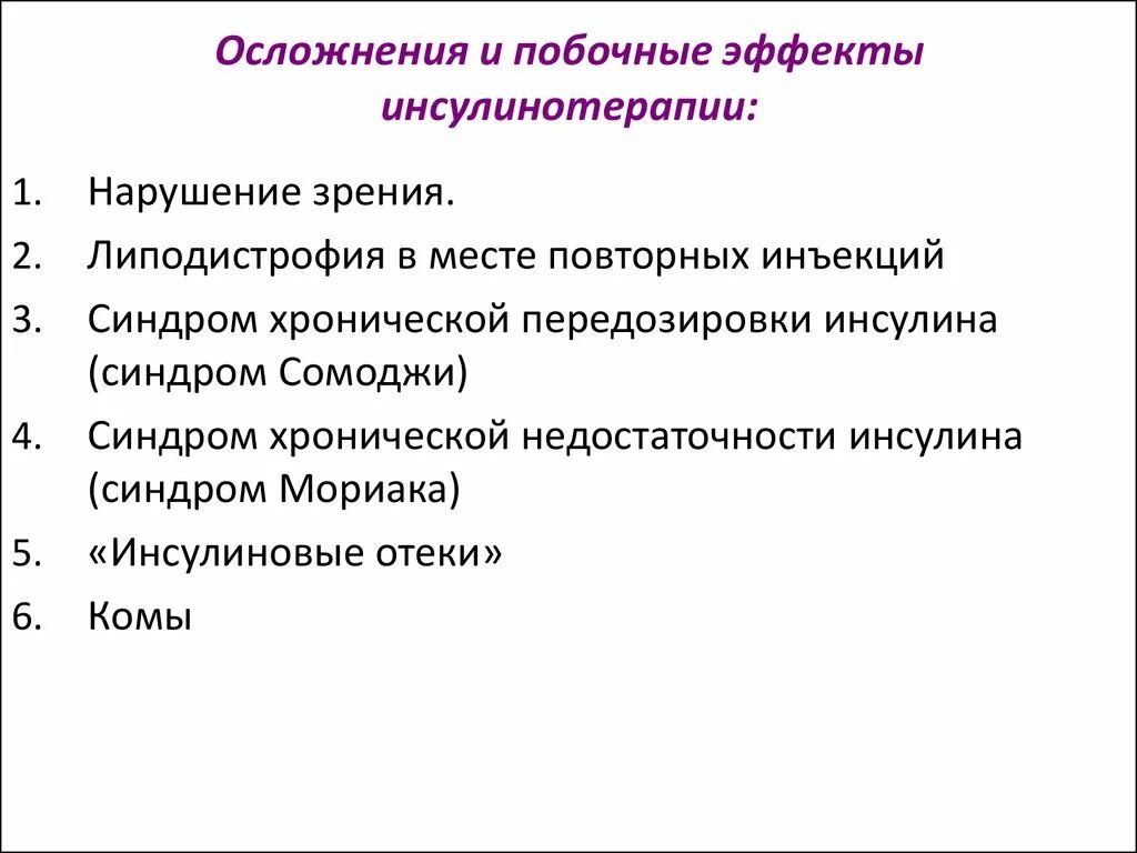 Осложнения при введении инсулина детям. Перечислите возможные осложнения при введении инсулина. Осложнения введения инсулина. Побочные действия от инсулина при сахарном диабете. Возможное осложнение при инсулинотерапии