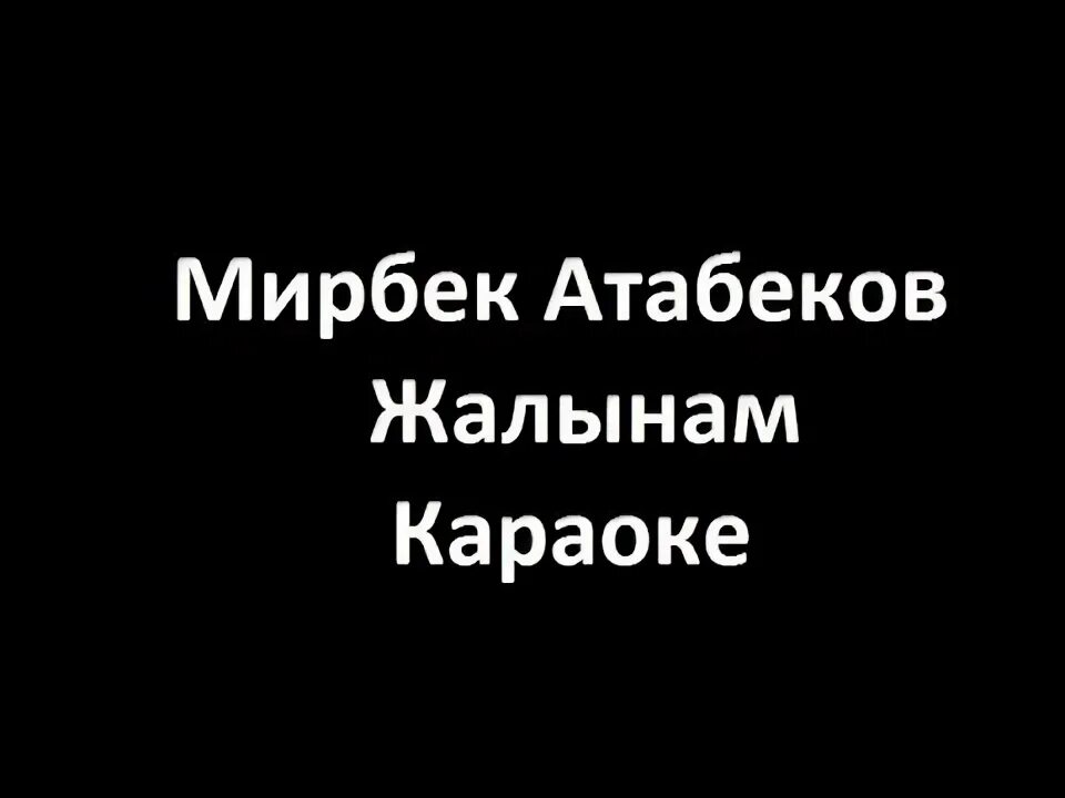 Жаным караоке