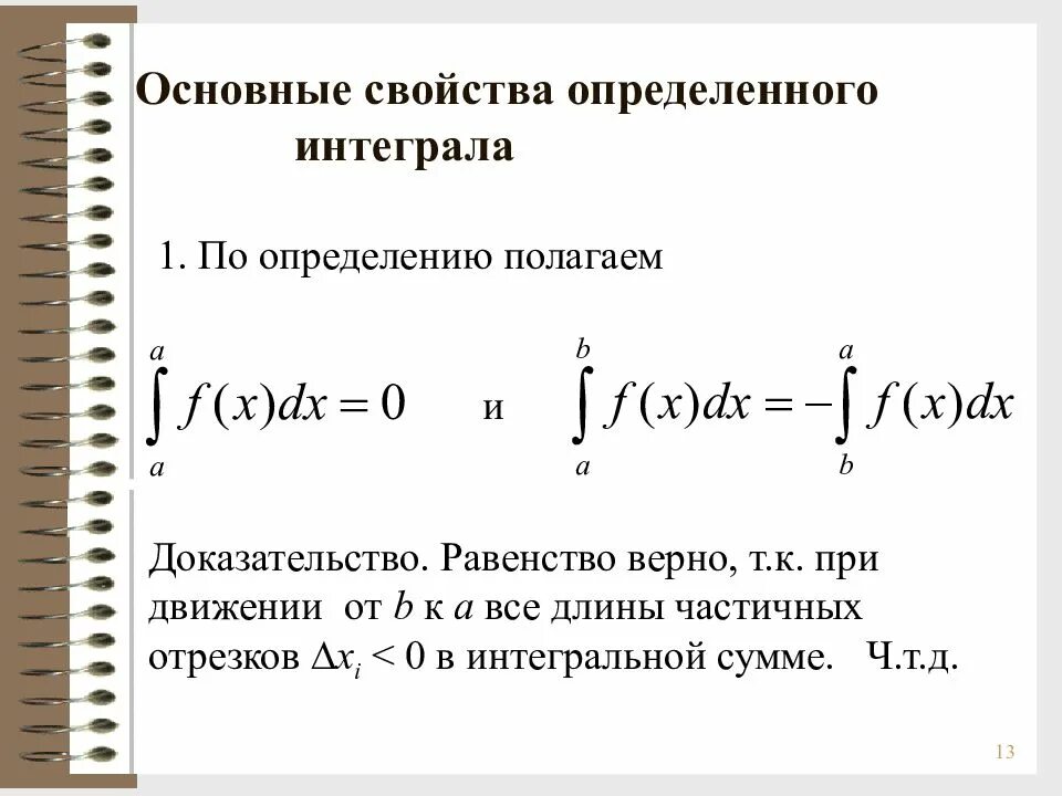 Форма интеграла. Основные св-ва определенного интеграла.. Свойства определённого интеграла с доказательством. Основные свойства определенных интегралов. Доказательство свойств определенного интеграла.