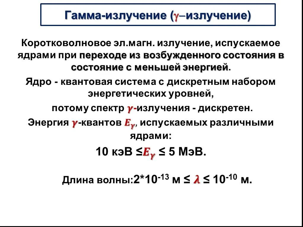 Кванта распад. Гамма излучение диапазон излучения. Распад ядер гамма излучение. Мощность гамма излучения таблица. Энергия гамма лучей.