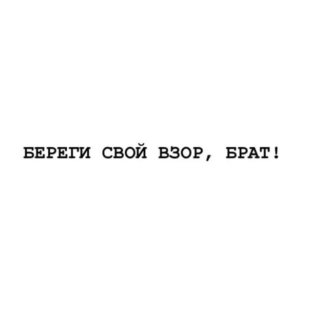 Что значит взор. Опусти свой взор. отпусти свой взор. берегите свой взор. потупляй свой взор.