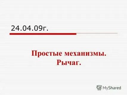 Простой г