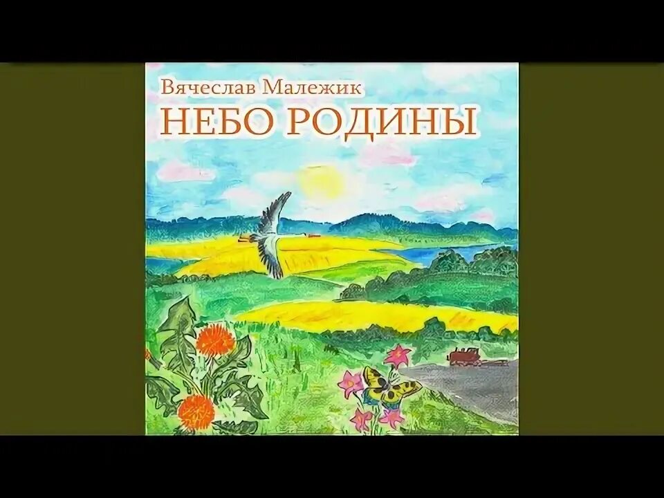 Под небом родины моей
