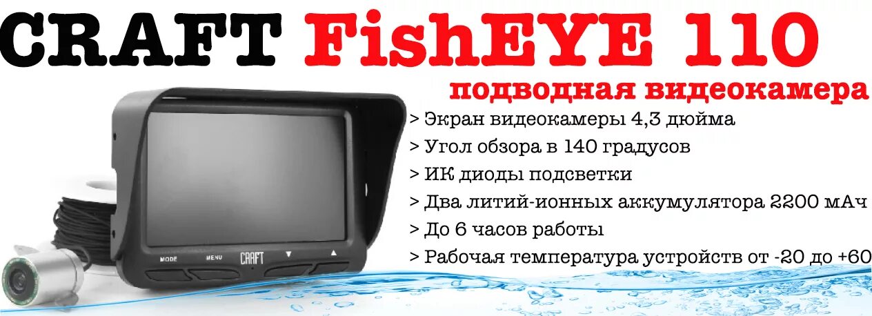Инструкция подводной камеры. Подводная камера craft fisheye 110. обзор подводной камеры. craft камера для рыбалки. подводная камера для зимней рыбалки craft fisheye.
