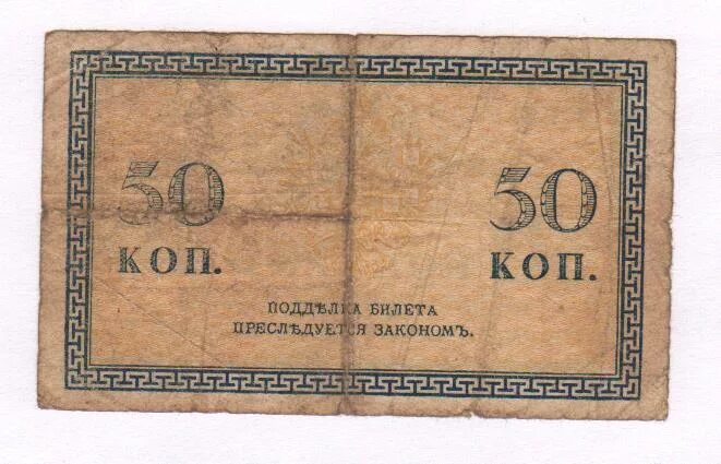 Находки копателей по старине. 50 копеек купюра. 50 копеек бумажные. 50 копеек купюра. Средневековая монета всадник с саблей сверху крест.