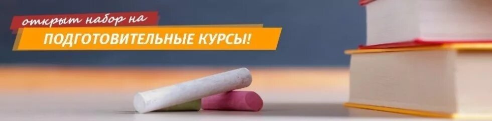 Подготовительные курсы. Подготовительный курс. Картинка подготовительные курсы. Набор на подготовительные курсы.