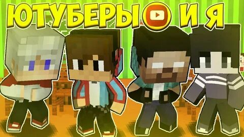 Анимация ютуберов