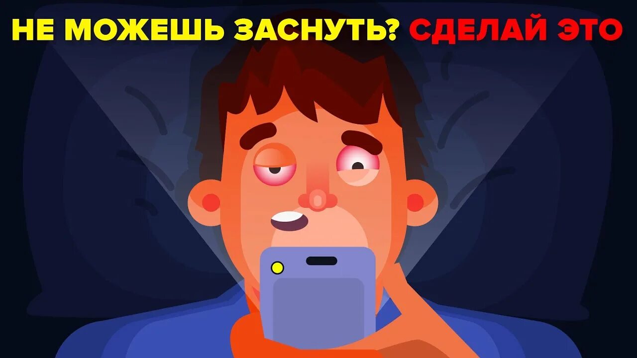 Не смог уснуть ночью. Если не можешь уснуть. Не могу уснуть что делать. Непону уснуть. Когда не можешь заснуть.