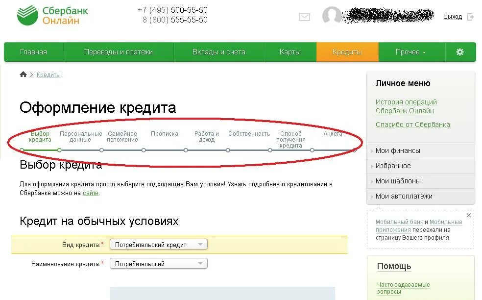 Сбербанк заявка на кредит наличными