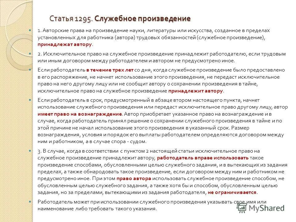 Служебное право. Исключительное право на использование произведения принадлежит. Служебное произведение. Права работодателя на служебное произведение. Исключительное право на использование произведения.