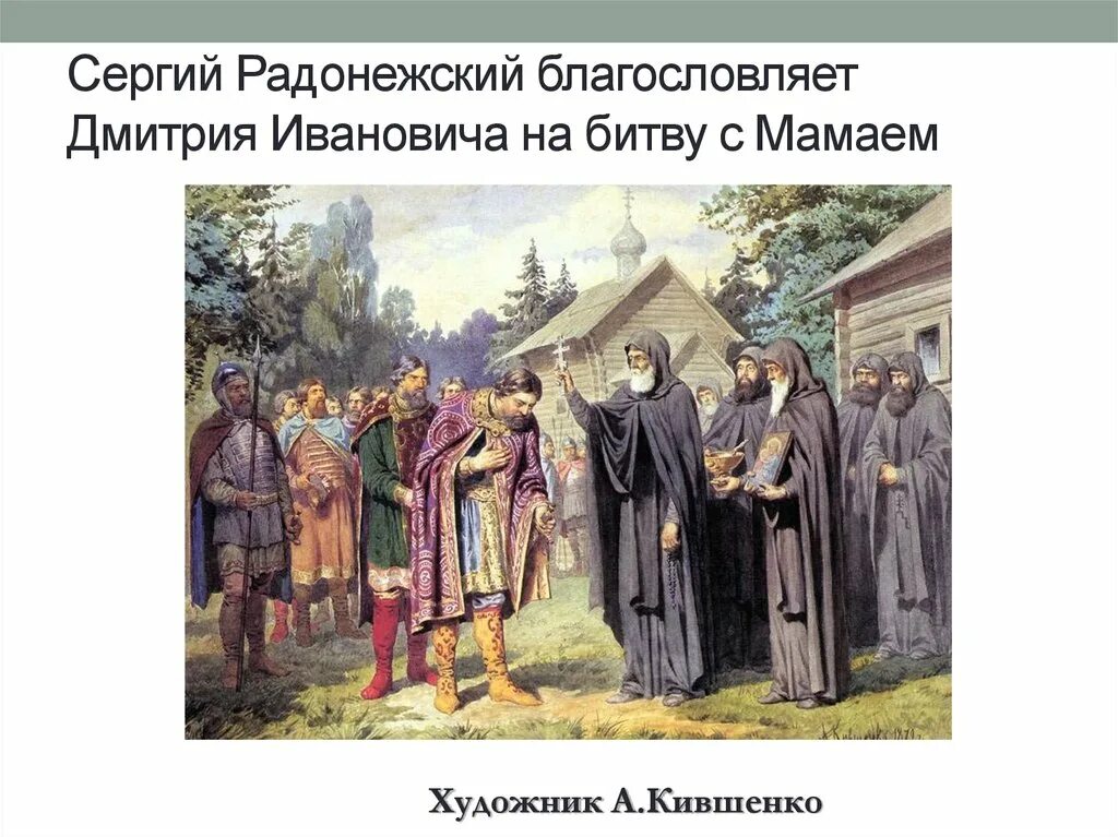 Благословение сергия. Кившенко Преподобный Сергий благословляет Дмитрия Донского. А. Д. Кившенко. «Преподобный Сергий Радонежский. Сергий Радонежский благословляет Дмитрия Донского Нестеров. Сергий Радонежский благословил полководца.