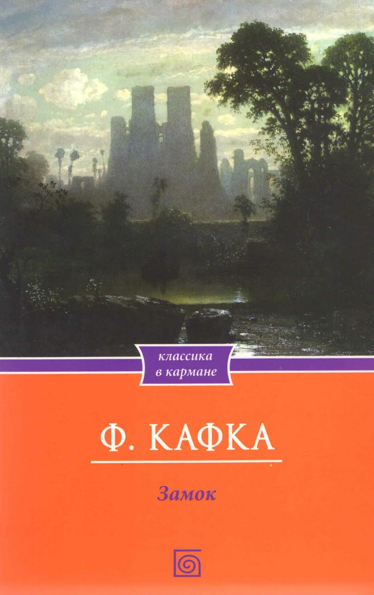 Кафка ключ. Ф. кафка &quot;замок&quot;. замок на книгу.