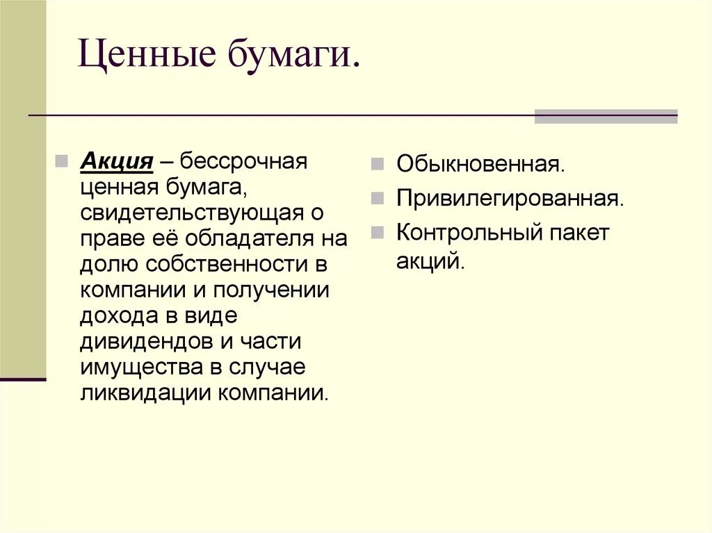 Бессрочные ценные бумаги. Бессррчгая ченнвя бумага. Акция это бессрочная ценная бумага. Бессрочные ценные бумаги примеры. Ценная бумага свидетельствующая о доле