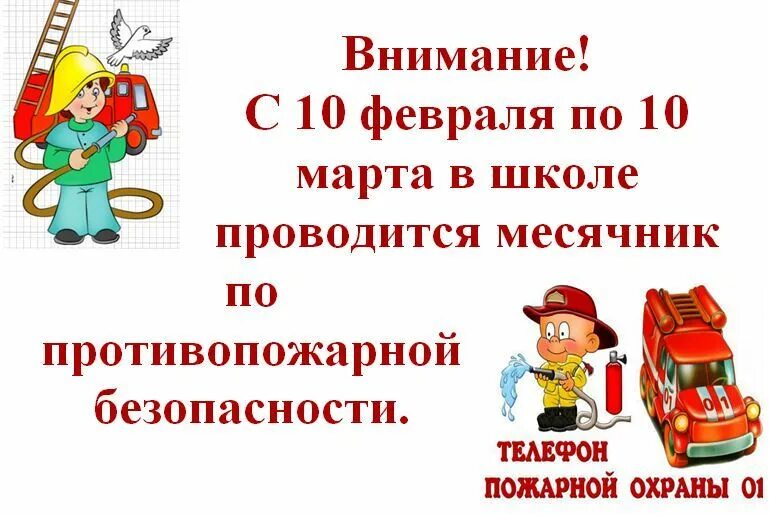 Тема недели пожарная безопасность. Месячник по противопожарной безопасности. Пожарная безопасность название мероприятия.