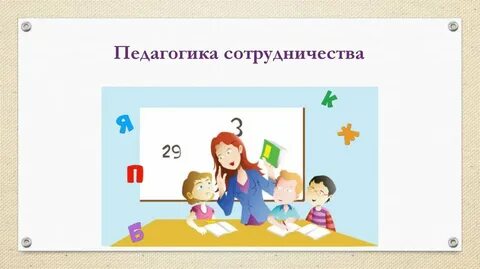 1 педагогика сотрудничества