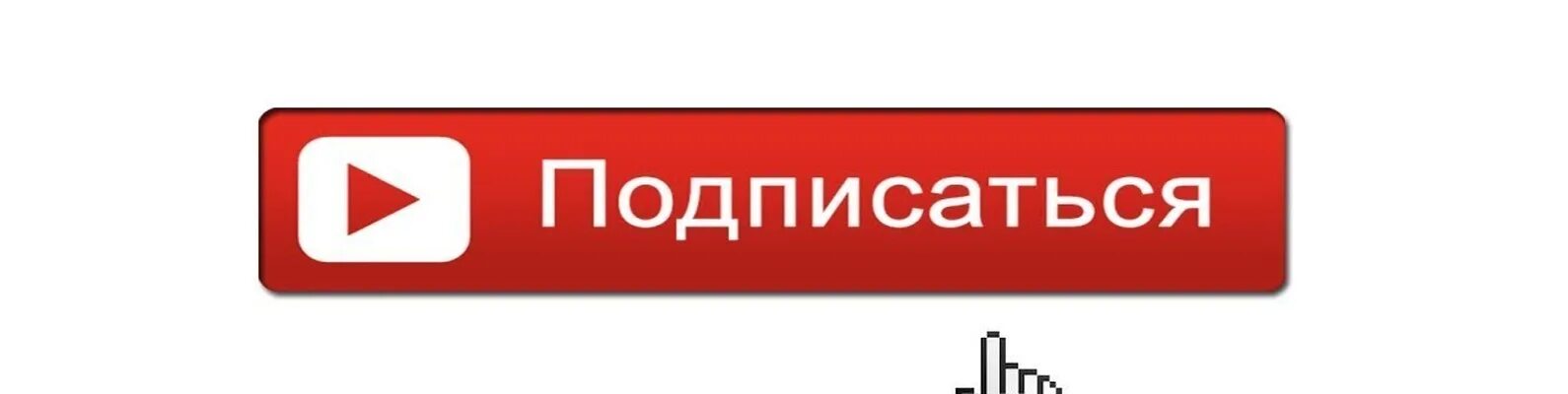 Подписаться на белом фоне. Знак подписаться. Значок подписаться на белом фоне. Красная кнопка подписаться на белом фоне. H подписаться