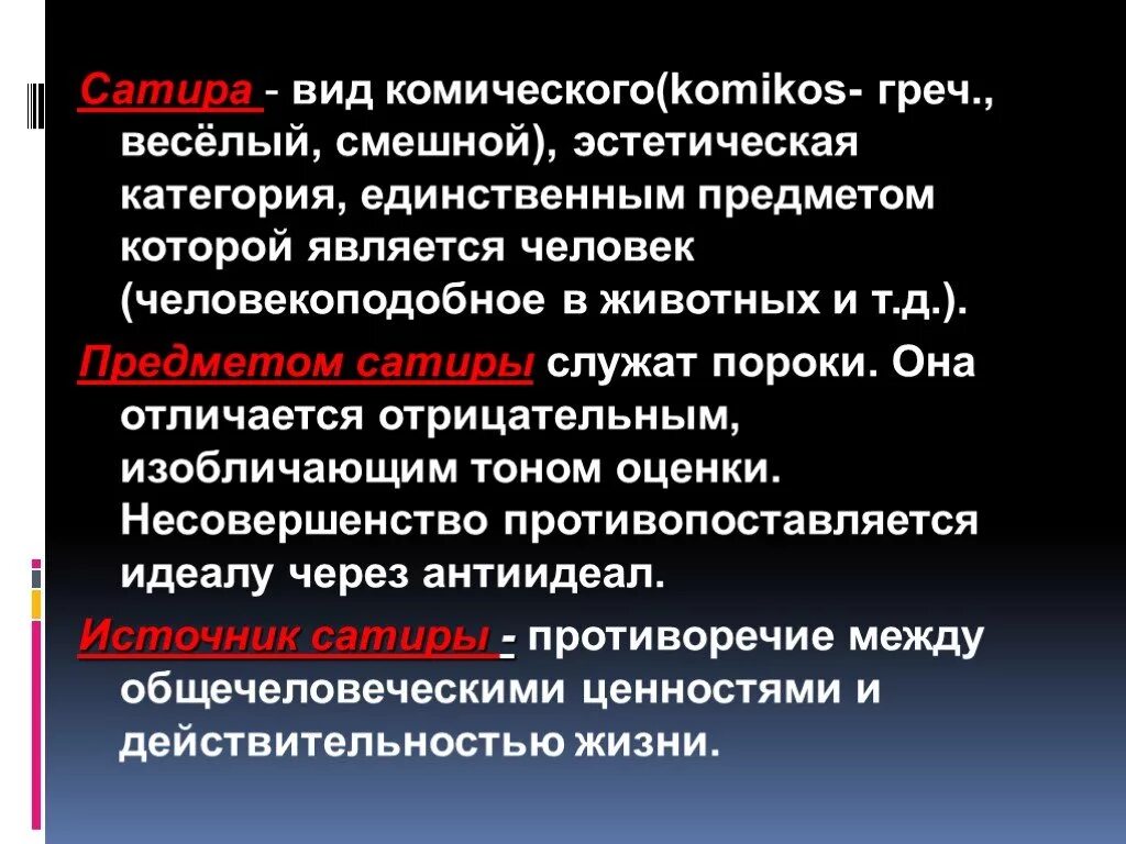 Виды комического. Комическое виды комического. Эстетическая категория комическое. Сатира вид комического.