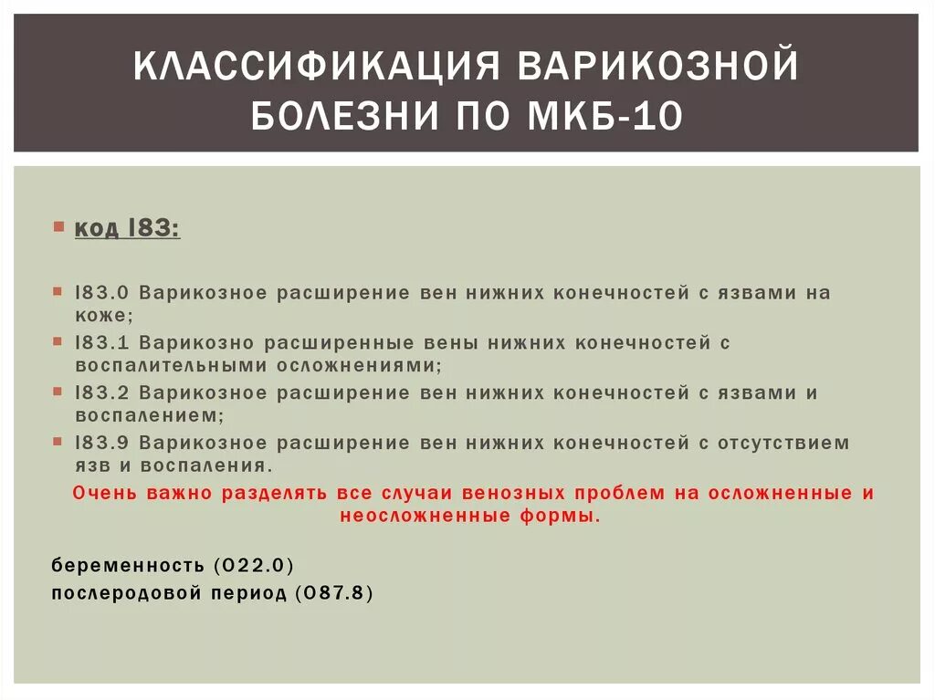 Варикозное расширение мкб 10 у взрослых