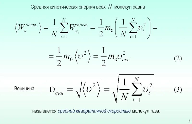 N частиц идеального. Средняя скорость молекул идеального газа. Формула средней квадратичной скорости молекул газа. Формула средней квадратичной скорости движения молекул газа. Формула средней квадратичной скорости.