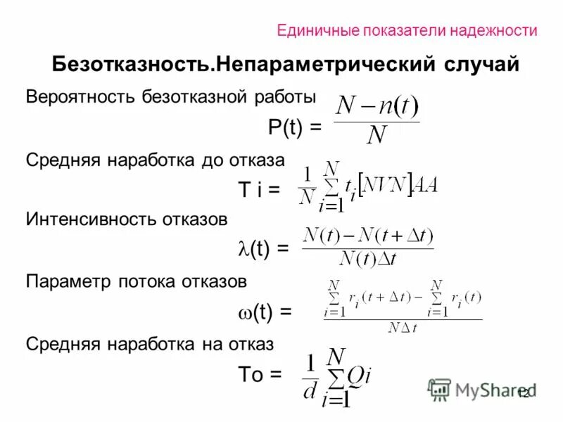 средний показатель надежности