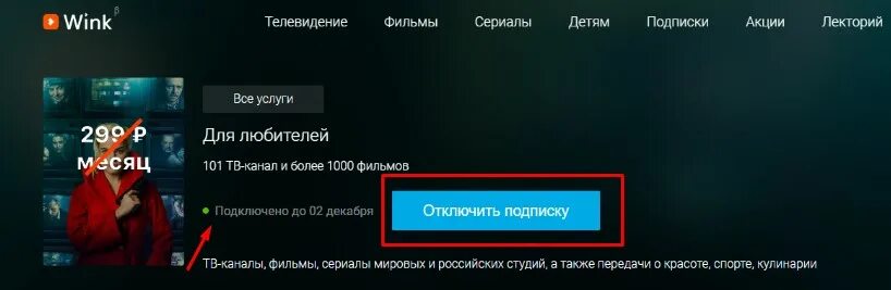 Как отменить подписку на телевизоре самсунг. Как отключить подписку на Винк. Wink отключить подписку. Как отключить подписку wink на телевизоре. Как убрать подписку Ростелеком Винк.